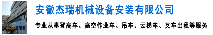 安徽杰瑞机械设备安装有限公司